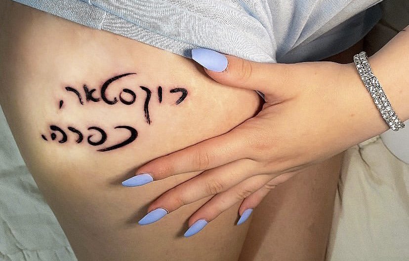 קעקוע לזכר נומי - הדר צ׳ה